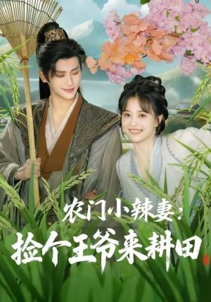 农门小辣妻捡个王爷来耕田(70集) 农门小辣妻捡个王爷来耕田(70集)百亿短剧抢先看
