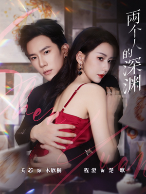 两个人的深渊(60集) 两个人的深渊(60集)夸克网盘观看