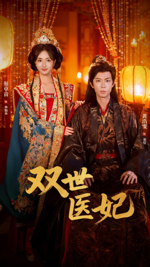 双世医妃（75集）短剧推荐上热门