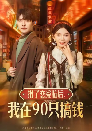 捐了恋爱脑后，我在90只搞钱（65集）高分佳作免费看