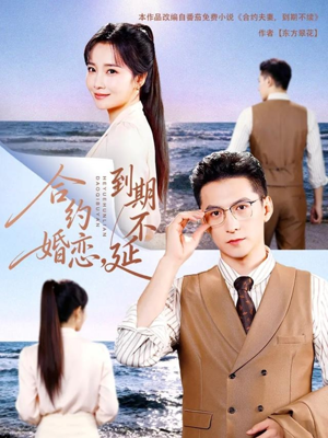 合约婚恋，到期不延（61集）这部短剧我爱了