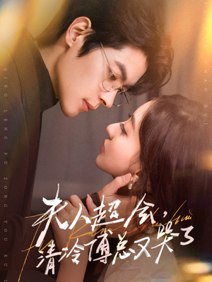 夫人超会，清冷傅总又哭了（77集）古代短剧推荐