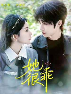 她很乖（67集）解说文案