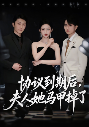 协议到期后，夫人她马甲掉了（53集）精彩的短剧