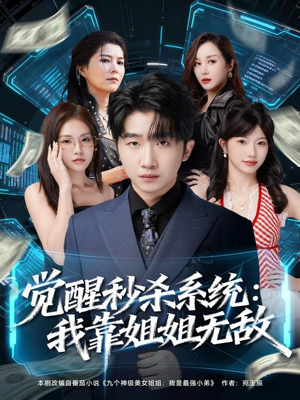 觉醒秒杀系统:我靠姐姐无敌(79集) 觉醒秒杀系统:我靠姐姐无敌(79集)免费短剧看全集