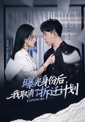 曝光身份后，我取消了拆迁计划（61集）短剧免费分享