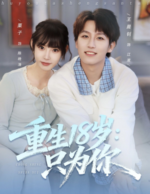 重生18岁:只为你(80集) 重生18岁:只为你(80集)夸克在线观看