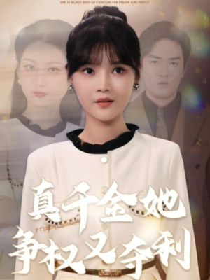 真千金她争权又夺利(70集) 真千金她争权又夺利(70集)热门短剧推荐