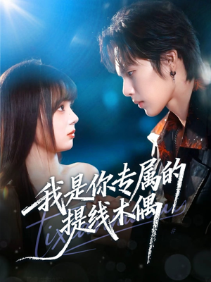 我是你专属的提线木偶（70集）网盘在线观看