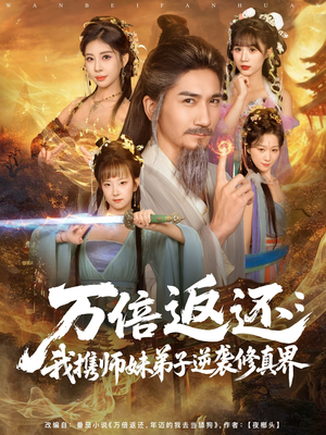 万倍返还：我携师妹弟子逆袭修真界（84集）短剧在哪里看