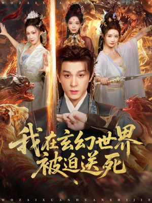 我在玄幻世界被迫送死（80集）热播短剧推荐