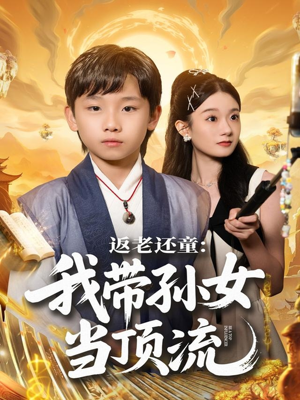 返老还童：我带孙女当顶流圈（81集）热门短剧又来了