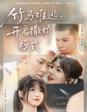 竹马难逃,开启撒娇模式(59集) 竹马难逃,开启撒娇模式(59集)甜宠短剧追到爽