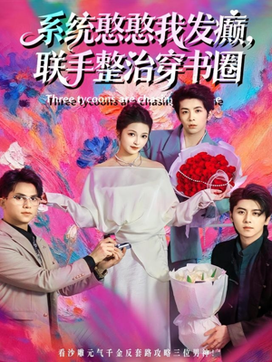 系统憨憨我发癫,联手整治穿书圈(62集) 系统憨憨我发癫,联手整治穿书圈(62集)全集免费