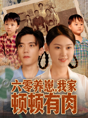 六零养崽，我家顿顿有肉（61集）温柔追捕短剧