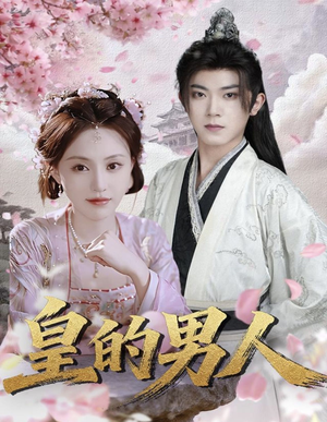 皇的男人(80集) 皇的男人(80集)在线观看