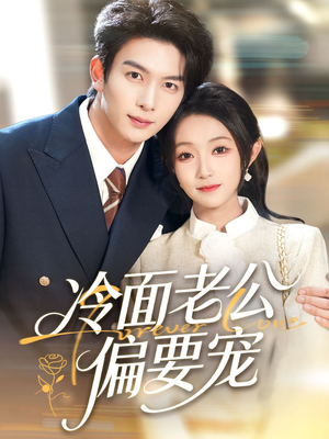 闪婚后，我被冷面老公宠上天（80集）不用花钱看全剧