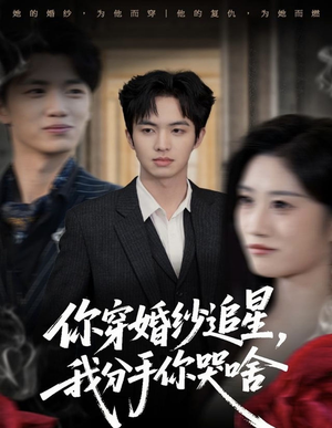 你穿婚纱追星,我分手你哭啥(64集) 你穿婚纱追星,我分手你哭啥(64集)最近很火的短剧