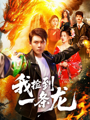 我捡到一条龙（89集）最火爆的短剧