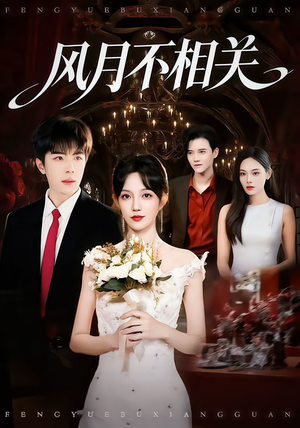 风月不相关（74集）热门短剧推荐。