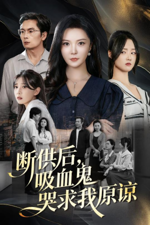 断供后吸血鬼哭求我原谅(60集 )爆款短剧抢先看