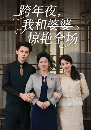 跨年夜，我和婆婆惊艳全场（60集）短剧全集大结局