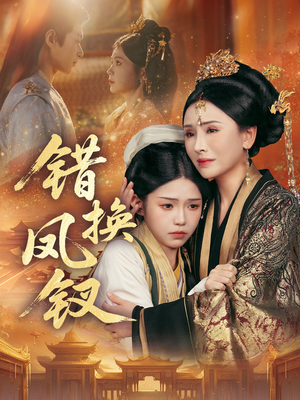 错换凤钗（56集）好看短剧看不停
