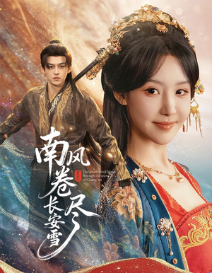 南风卷尽长安雪（65集）短剧全集免费