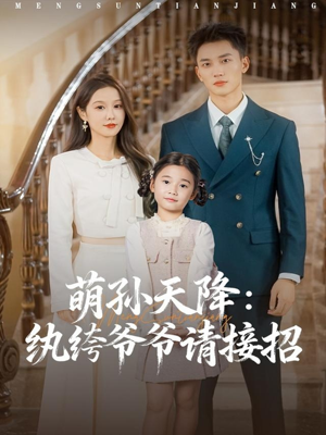 萌孙天降纨绔爷爷请接招（80集）每日分享短剧