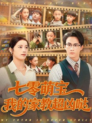 七零萌宝我的家教超凶哒（83集）免费看