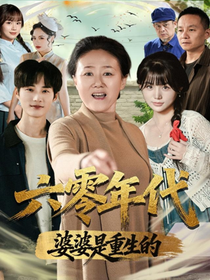 六零年代婆婆是重生的（78集）最新上映的短剧