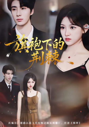 旗袍下的荆棘（71集）简直不要太好看