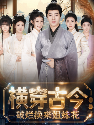 横穿古今我在古代搞事业(80集) 横穿古今我在古代搞事业(80集)深深爱上这部剧