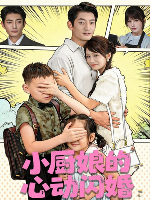 小厨娘的心动闪婚(80集) 小厨娘的心动闪婚(80集)短剧中追到爽