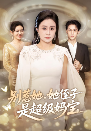 别惹她她侄子是超级妈宝(45集) 别惹她她侄子是超级妈宝(45集)热门短剧推荐。