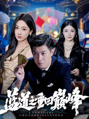 蓝道之重回巅峰（60集）短剧太精彩了