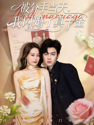 被分手当天我闪婚了真千金（78集）短剧每日分享