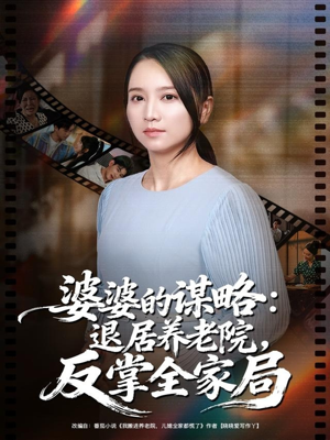 婆婆的谋略退居养老院反掌全家局（60集）全集一网打尽