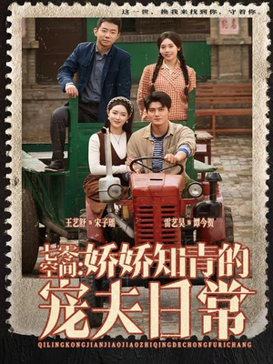 七零空间：娇娇知青的宠夫日常（74集）好短剧分享