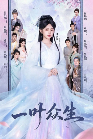 一叶众生（69集）红果免费短剧