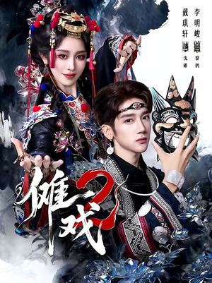 傩戏2第二部(65集) 傩戏2第二部(65集)在线看免费版