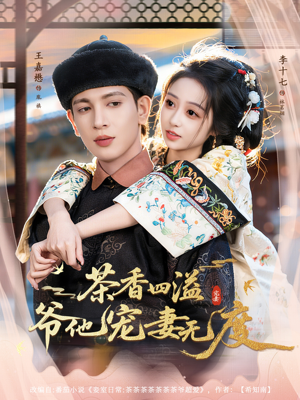 茶香四溢，爷他宠妻无度（83集）零花钱看整部剧