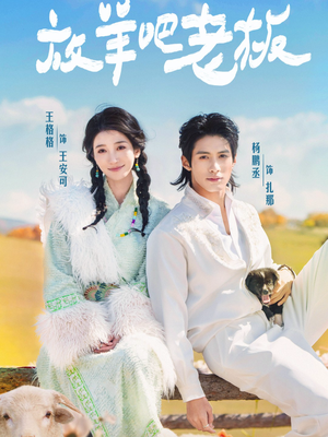 放羊吧老板（60集）在线免费观看