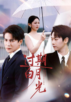 过期白月光（80集）短剧