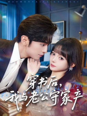 穿书后，我与老公守家产（80集）古装短剧推荐