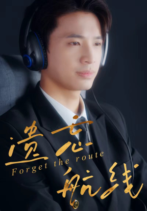 遗忘航线(58集) 遗忘航线(58集)小短剧推荐