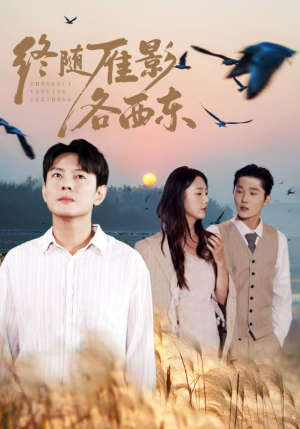 终随雁影各西东(86集) 终随雁影各西东(86集)热门短剧分享