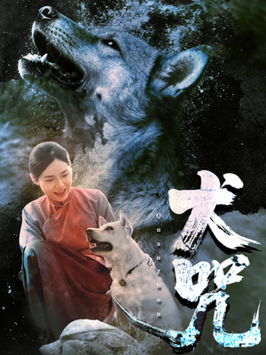 犬咒(45集) 犬咒(45集)简直不要太好看