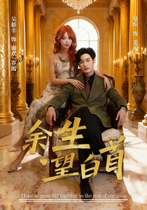 余生望白首（61集）免费短剧全集看