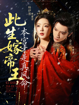 此生嫁帝王，本宫才是真凤命（71集）这短剧太好看了
